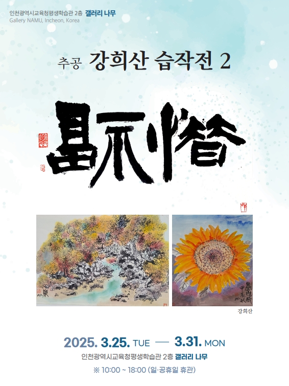 추공 강희산 습작전 2 관련 포스터 - 자세한 내용은 본문참조